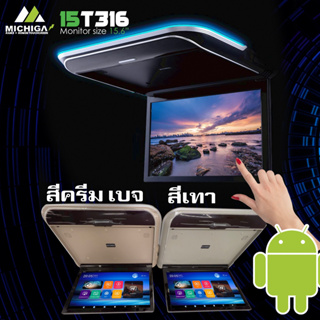 🔥ทัชสกรีน🔥จอแอนดรอยติดเพดานรถยนต์ 15.6 นิ้ว MICHIGA รุ่น15T316 Touch Screen Super slim จอหลังคาบางคมชัด RAM3 ROM32