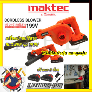 (ลดพิเศษ50B. งานนำเข้าไต้หวัน)MAKTEC เครื่องเป่าลมไร้สาย BLOWER รุ่น 199V เป่าลม-ดูดฝุ่น แถมแบตฯ 2 ก้อน (AAA)