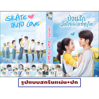 ดีวีดีซีรี่ย์จีนพากย์ไทย Skate Into Love (2020) ป่วนรักมัดใจนักไอซ์สเก็ต