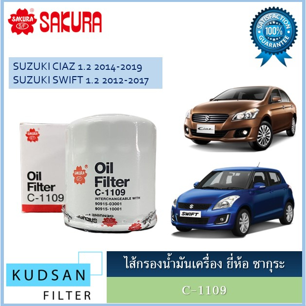 C-1109 ไส้กรองน้ำมันเครื่อง สำหรับรถซูซูกิ สวิฟท์ SUZUKI SWIFT 1.2 2012-2017 เซียส CIAZ 1.2 2014-2019
