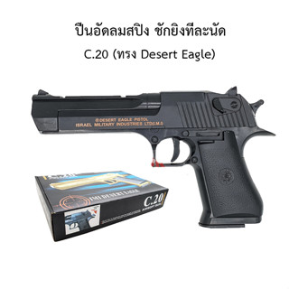 ปืนของเล่น ปืนอัดลมเหล็ก C.20 บอดี้เป็นเหล็กแถมกระสุน 800 นัด