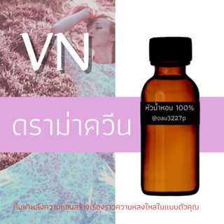 (ดราม่า ควีน)หัวเชื้อน้ำหอมฝรั่งเศสแท้100% และแอลกอฮอลล์ผสม มีหลากหลายกลิ่นที่คุณเลือกได้ ขนาด30cc/70cc หอมยาวนาน มั่นใจ