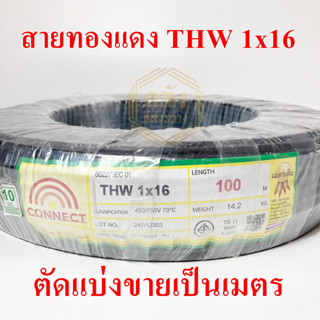 **ขายส่ง**ตัดแบ่ง**สายทองแดง THW 1x16 SQ.MM ขนาด 1 เมตร สายไฟยี่ห้อ CONNECT