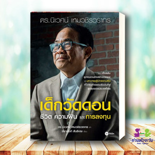 หนังสือ เด็กวัดดอน(ปกอ่อน) ผู้เขียน: นิเวศน์ เหมวชิรวรากร,ชัชวนันท์ สันธิเดช  สำนักพิมพ์: ซีเอ็ดยูเคชั่น  บริหารธุรกิจ