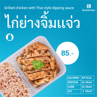 ไก่ย่างน้ำจิ้มแจ่ว อาหารคลีนเพื่อสุขภาพ พร้อมทาน (ประเภทกล่อง)