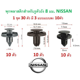 SKU-A626(1 ชุด 30 ตัว มี 3 แบบแบบละ 10ตัว) พุกพลาสติกสำหรับรูตัวถัง 8 มม. NISSAN