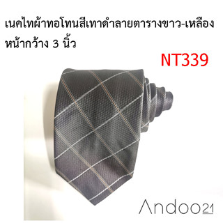 NT339_เนคไทผ้าทอโทนสีเทาดำ ลายตารางเส้นขาว-เหลือง หน้ากว้าง 3 นิ้ว