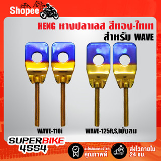 หางปลาเลส WAVE-110i,WAVE-125R,S,Iบังลม สแตนเลสแท้ 100% สีทอง-ไทเท HENG