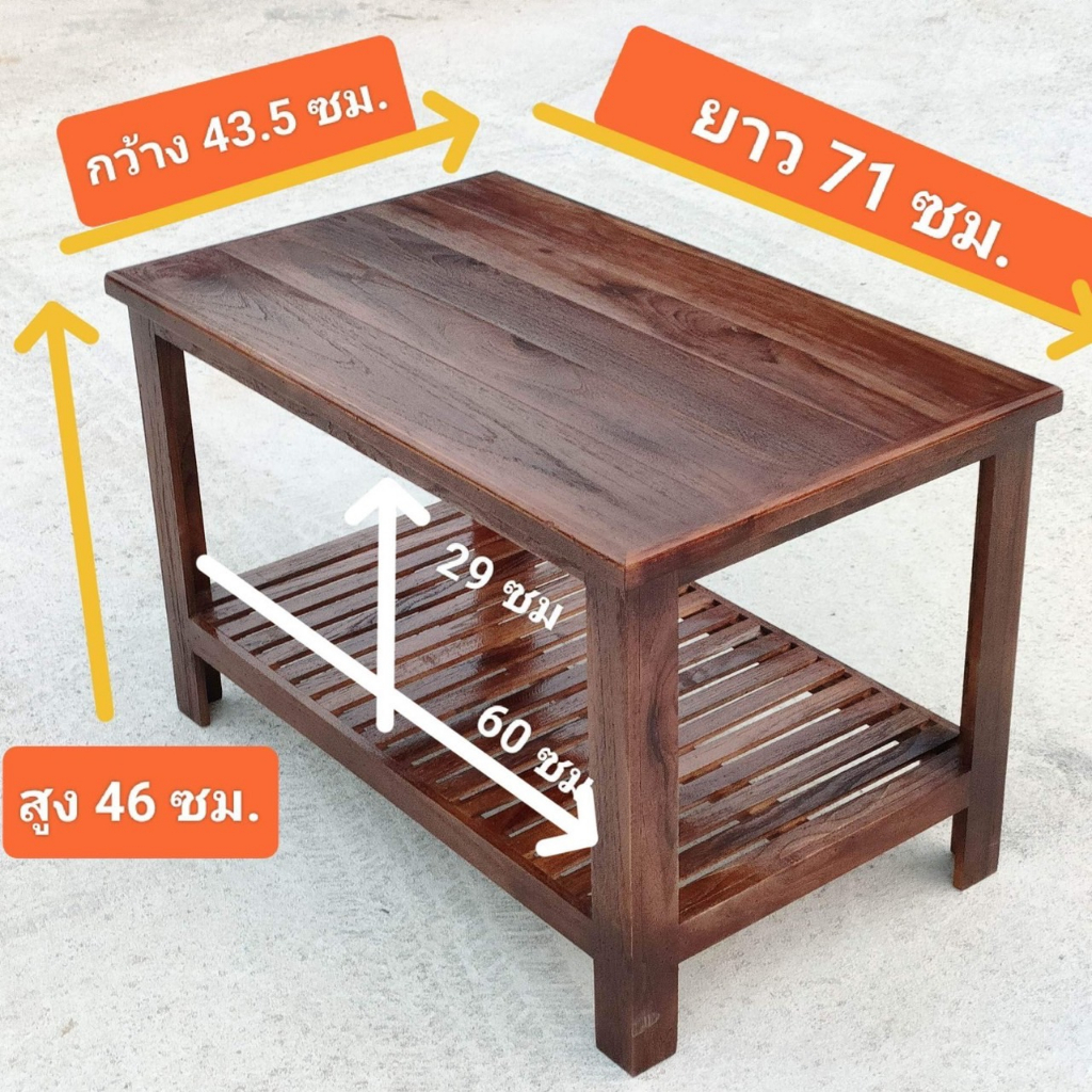โต๊ะวางของ ทำจากไม้สักแท้ ตัวเตี้ย 2 ชั้น ใช้เป็นโต๊ะกลางชุดรับแขก (ทำสีโอ๊ค เคลือบแล็กเกอร์)