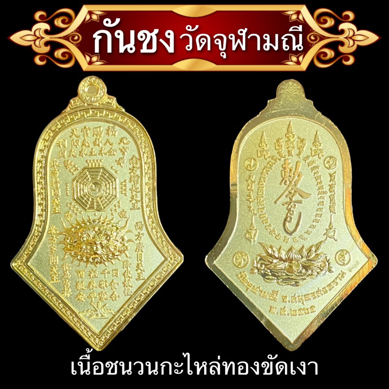 กันชง วัดจุฬามณี แท้จากวัด