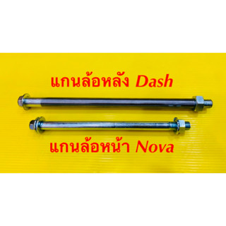 แกนล้อหน้าnova+แกนล้อหลังdash