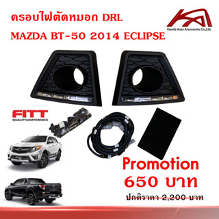 ครอบไฟตัดหมอก มาสด้า บีที DRL **สินค้ามีจำนวนจำกัด** "งาน FITT" MAZDA BT50 2012-2019 แบบมีไฟLED ยี่ห้อ Fitt