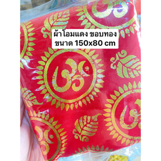 ผ้าโอมสีแดง ขอบทอง 9225 ขนาด 150x80 cm จำนวน 1 ผืน