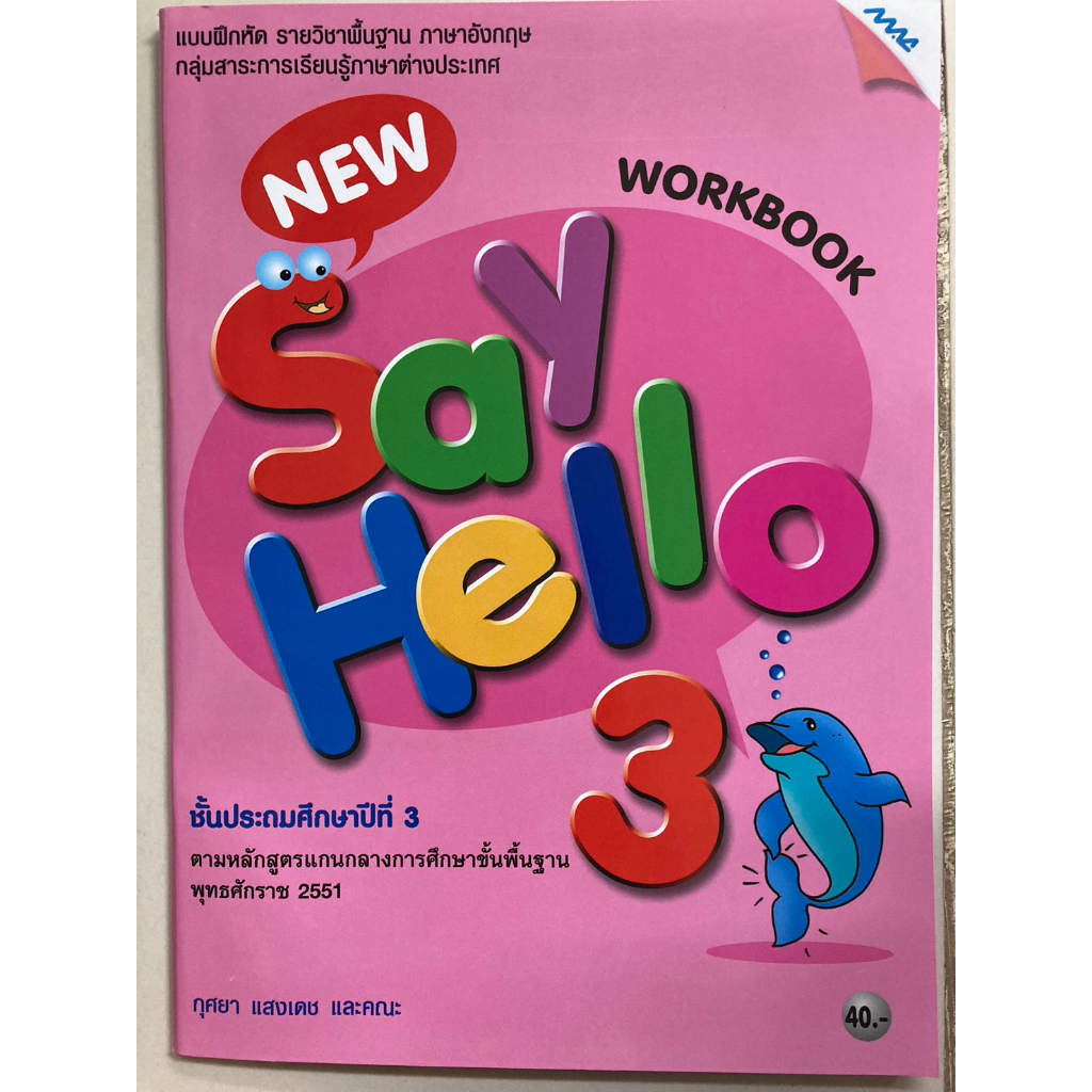 แบบฝึกภาษาอังกฤษ New Say Hello ป.3 (แม็ค)