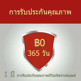 ฟรีของขวัญ รับประกันคุณภาพหนึ่งปี ขายร้อน