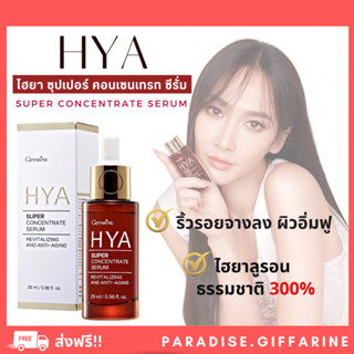 🔥ส่งฟรี🔥มีโปร🔥ไฮยา ซุปเปอร์ คอนเซนเทรท ซีรั่ม กิฟฟารีน Giffarine HYA Super Concentrate serum