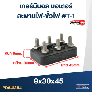 เทอร์มินอล มอเตอร์ หรือ สะพานไฟ-ขั้วไฟ มอเตอร์ #T1-T5