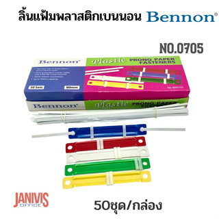 ลิ้นแฟ้มพลาสติกเบนนอน BENNON .0705คละสี (50ชุด/กล่อง)