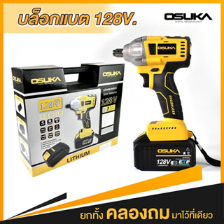 OSUKA​ บล็อกไฟฟ้าไร้สาย (เหลือง-ดำ)​ มอเตอร์บัสเลสไม่ใช้แปรงถ่าน​ 128​V​ ​บล็อกไร้สาย​ เครื่องยิงน๊อต OS รุ่นใหม่ล่า B