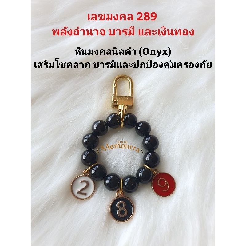 พวงกุญแจหินมงคล นิล และชุดตัวเลขมหามงคล