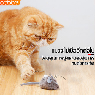 Cobbe ตุ๊กตาหนู ของเล่นสัตว์เลี้ยง ของเล่นแมว หนูปลอม หนูจําลอง ตุ๊กตาหนูยัดนุ่น ของเล่นคลายเครียดแมว หนูน้อย หนูเชือก