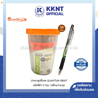 💙KKNT | ปากกาลูกลื่น Quantum 007 Hitz ควอนตั้ม 0.7มม. หมึกสีดำ บรรจุ50ด้าม (ราคา/กระปุก)