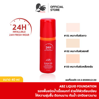 ABZ รองพื้นชนิดน้ำ รองพื้นชนิดน้ำเนื้อแมทท์ ติดทนนาน รองพื้นชนิดน้ำให้ความชุ่มชื้นและซ่อมแซม