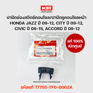 ฝาปิดช่องสวิตช์ /ฝาปิดรูคอนโซล แท้เบิกศูนย์ HONDA CITY 2009-2012,CIVIC 2006-2015 รหัสแท้ 77755-TF0-000ZA