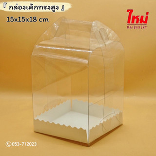 กล่องใส่เค้กทรงสูง กล่องเค้ก ครึ่งปอนด์ พร้อมฐานรองสีขาว 15*15*18cm. แพ็ค 5ใบ