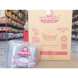 PG - R4S (PET) กล่องใสเบเกอรี่ทรงกลม ยี่ห้อเพนกวิน ฝาล็อค ไม่เป็นไอน้ำ ยกลัง 400 ชิ้น