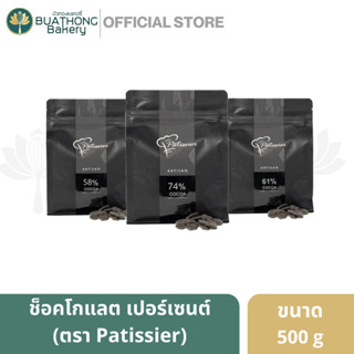 ดาร์กช็อคโกเเลต ตรา ปาติซิเย่ (Patissier) เเบบกระดุมเเละเเบบเหรียญ เเบ่งขาย 500 กรัม || Patissier Dark Chocolate