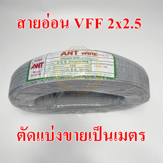 **ขายส่ง**ตัดแบ่ง**ANT สายอ่อน VFF ขนาด 2*2.5 sq.mm ความยาว 1 เมตร