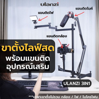 ขาหนีบโต๊ะ Ulanzi 3in1 top table holder  สำหรับติดกล้อง ไฟ LED ไมโครโฟน