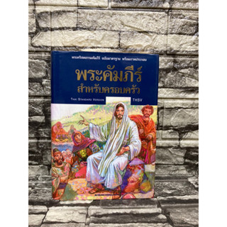 พระคัมภีร์ สำหรับครอบครัว (หนังสือมือสอง)&gt;99books&lt;