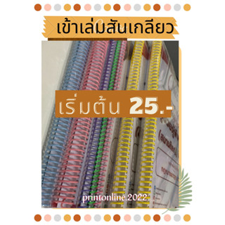 เข้าเล่มสันเกลียว ปริ้นชีทอ่านสอบ ปริ้นคู่มือ เอกสารติว ปริ้นเอกสาร สี ขาวดำ รับปริ้นงานออนไลน์ ราคาถูก