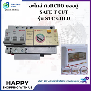 อะไหล่หัวsafe t cut ใช้กับตู้RCBOยี่ห้อSAFE T CUT รุ่น STC GOLD