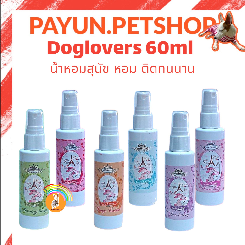 Doglover 60ml. น้ำหอมสุนัข​ น้ำหอมสัตว์เลี้ยง (ด๊อกเลิฟเวอร์) น้ำหอมสุนัข