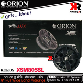 (ของแท้100%)ลำโพงเสียงกลาง 8นิ้ว เฟสปลั๊ก ORION XSM805SL รุ่นใหม่ 2021 ตัวท้อป รุ่นบาง พลังเสียง1400วัตต์ ที่4โอม ของแท้