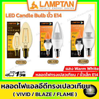 LAMPTAN หลอดไฟแอลอีดีทรงเปลวเทียน ขั้ว E14 ขนาด 4W ( รุ่น Vivid / Blaze / Flame หลอดไฟโคมระย้า ขั้วขนาดเล็ก อี14 )