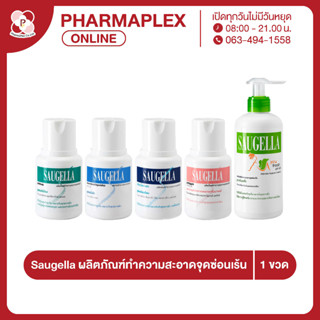 Saugella ซอลเจลล่า สำหรับทำความสะอาดจุดซ่อนเร้น Pharmaplex