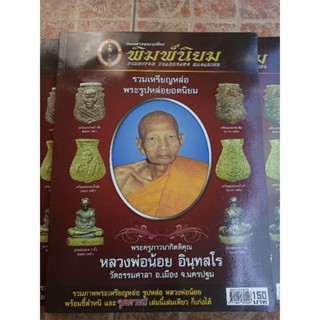 หนังสือหลวงพ่อน้อยวัดธรรมศาลา(ชี้จุดตำหนิ)