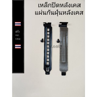 เหล็กปิดหลังเคสคอมพิวเตอร์ เหล็กกันฝุ่น มี2รุ่น หนา/บาง