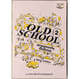 (มือสอง) OLD SCHOOL 2 ความสุขของเด็ก เล็กเท่าขนม ฉบับพิมพ์ครั้งที่ 1