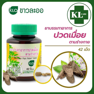 ยาบรรเทาอาการปวดเมื่อยตามร่างกาย เถาวัลย์เปรียง แก้ปวดข้อ เข่า ข้อเสื่อม ขาวละออ 42 เม็ด ของแท้ 100%