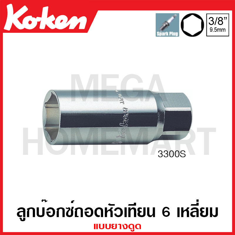 Koken # 3300S ลูกบ๊อกซ์ถอดหัวเทียน 6 เหลี่ยม แบบยางดูด SQ. 3/8 นิ้ว ( มีขนาด 16 มม. - 20.8 มม. ให้เลือก )