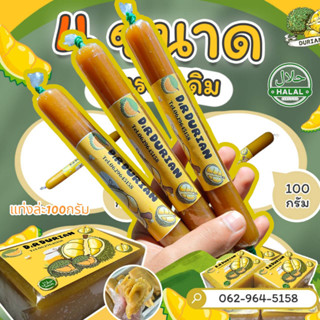 ❤️❤️ ขนมทุเรียนกวน 300 กรัม 3แท่ง เนื้อทุเรียนแท้จากสวน 100% กรรมวิธี สูตรโบราณ ทุเรียนกวนแท้ ทุเรียนกวนถูกอนามัย