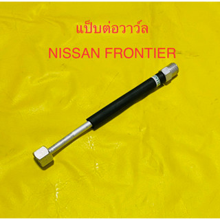 ท่อแอร์ แป็บต่อวาว์ล อลูมิเนียม NISSAN FRONTIER