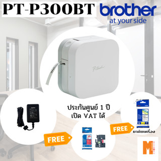 [เครื่องพิมพ์ฉลาก] Brother PT-P300BT เครื่องพิมพ์ฉลากพร้อมส่ง ฟรี Adapter ,tape 12 mm.,ริบบิ้น 12mm