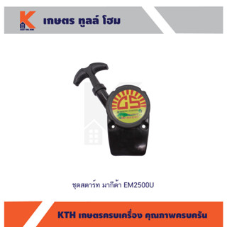 ชุดสตาร์ท มากีต้า EM2500U