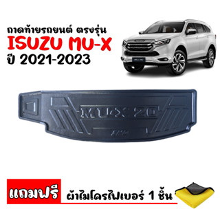 (สต๊อกพร้อมส่ง) ถาดท้ายรถยนต์ MU-X 2021-2023 (แถมผ้า) ถาดท้ายรถ ISUZU ถาดสัมภาระ ถาดรองท้ายรถ ถาดวางสัมภาระ ถาดท้าย MU X